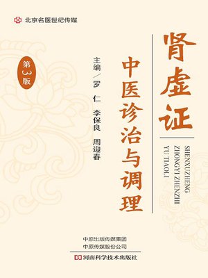 cover image of 肾虚证中医诊治与调理（第3版）